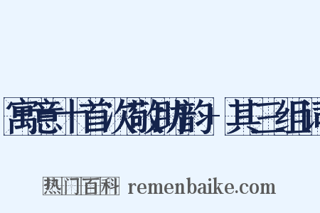 寓意十首次敬助韵+其三组词是什么意思的图片